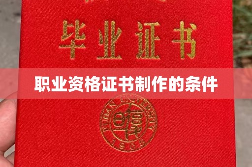 乌兰职业资格证书制作的条件